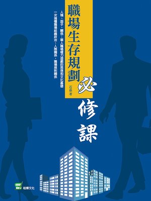 cover image of 職場生存規劃必修課
